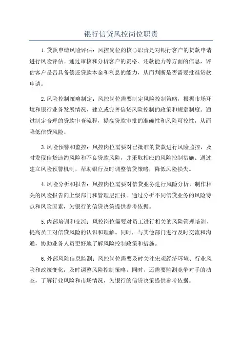 银行信贷风控岗位职责