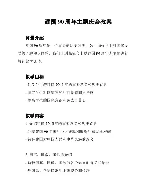 建国90周年主题班会教案