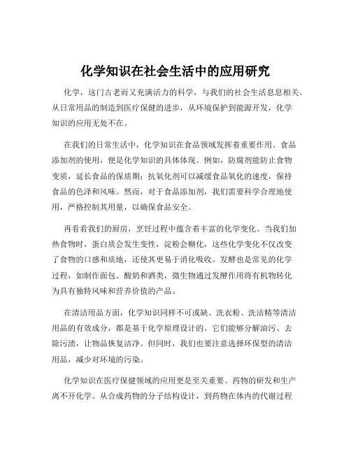 化学知识在社会生活中的应用研究