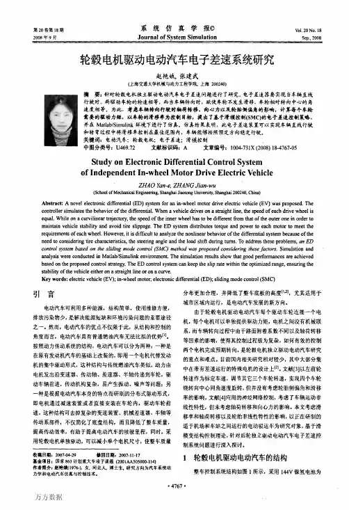 轮毂电机驱动电动汽车电子差速系统研究