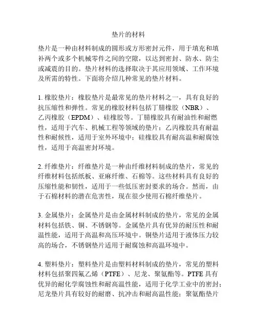 垫片的材料