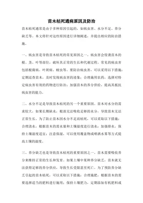 苗木枯死通病原因及防治
