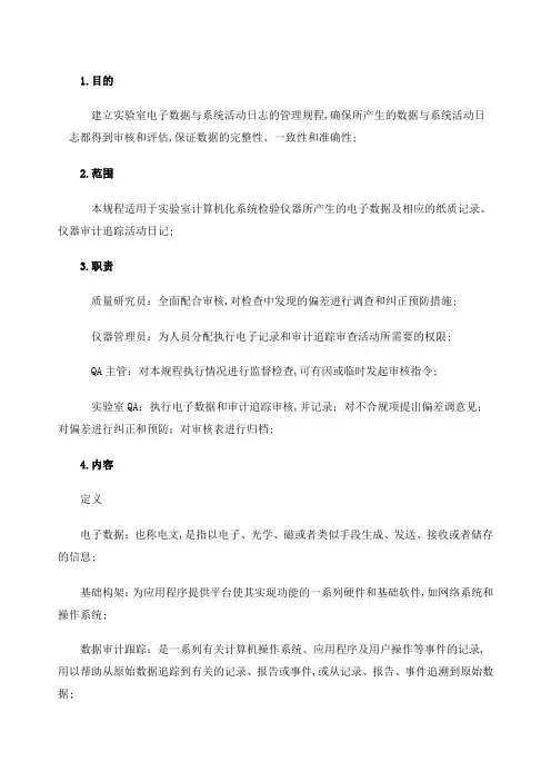 电子数据审计追踪管理规程
