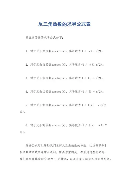 反三角函数的求导公式表