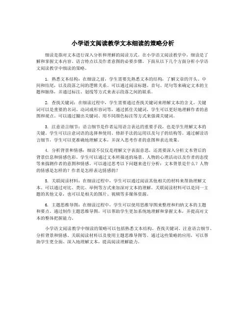 小学语文阅读教学文本细读的策略分析