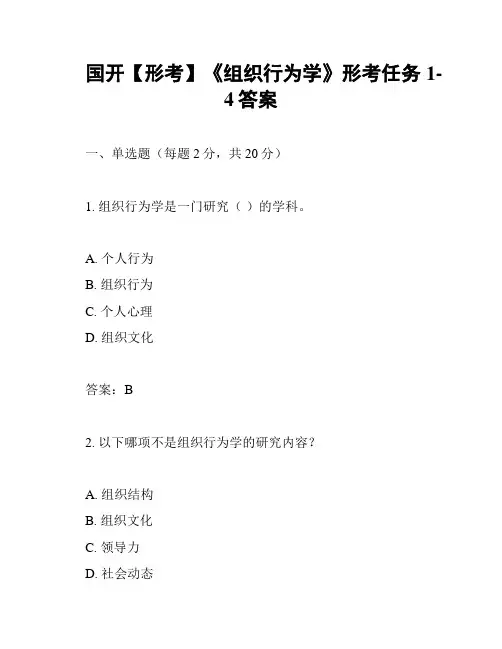 国开【形考】《组织行为学》形考任务1-4答案