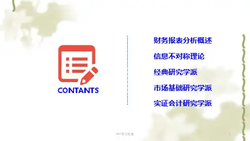财务报表分析理论基础ppt课件
