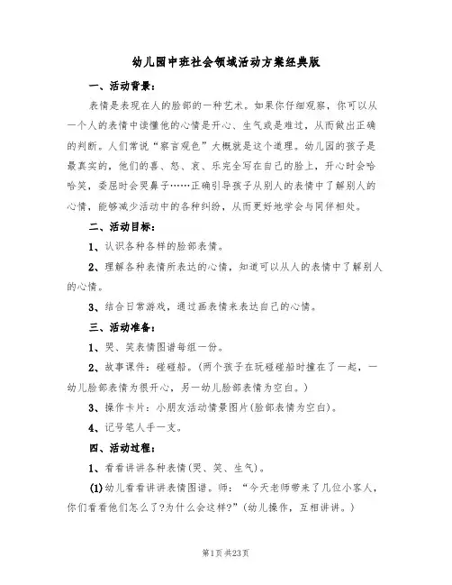 幼儿园中班社会领域活动方案经典版(10篇)