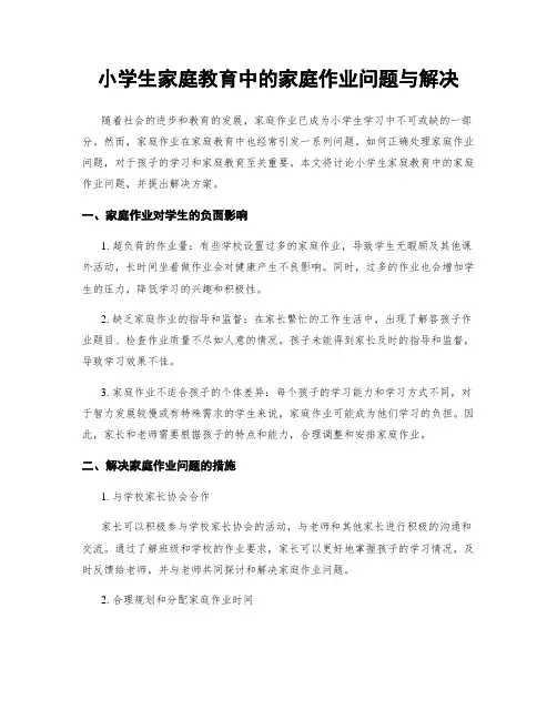 小学生家庭教育中的家庭作业问题与解决