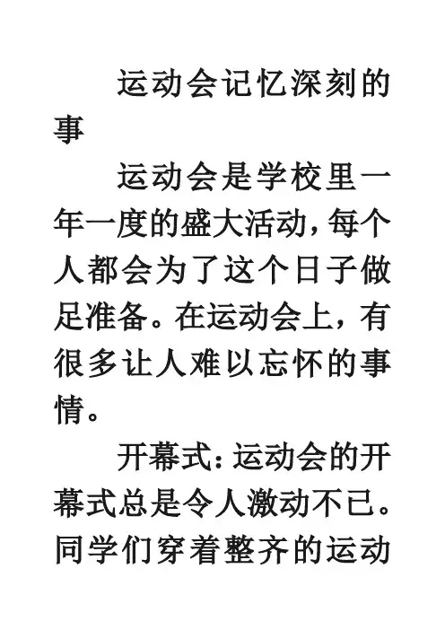 运动会记忆深刻的事