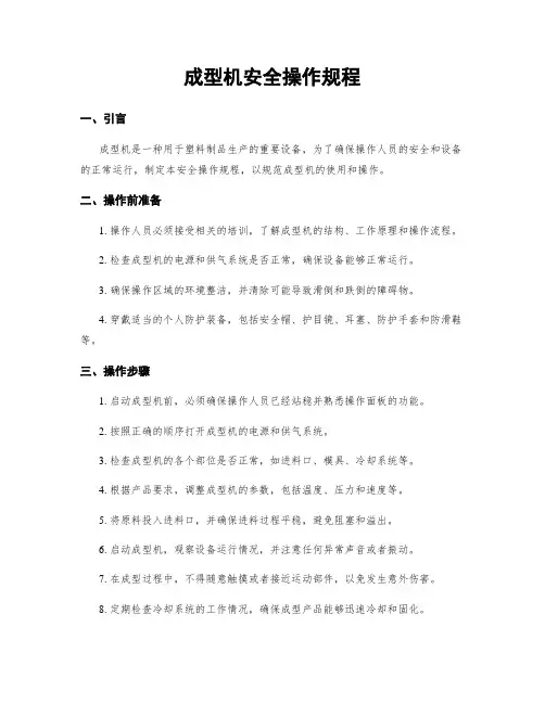 成型机安全操作规程