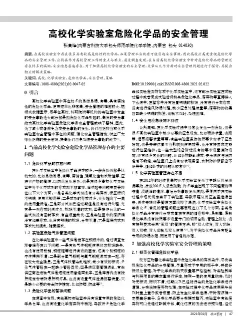 高校化学实验室危险化学品的安全管理
