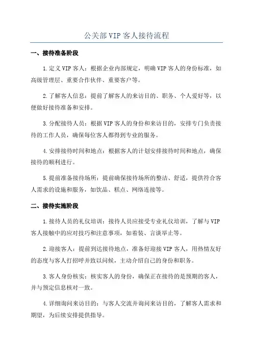 公关部VIP客人接待流程