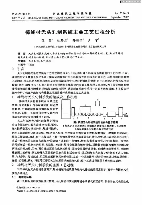 棒线材无头轧制系统主要工艺过程分析