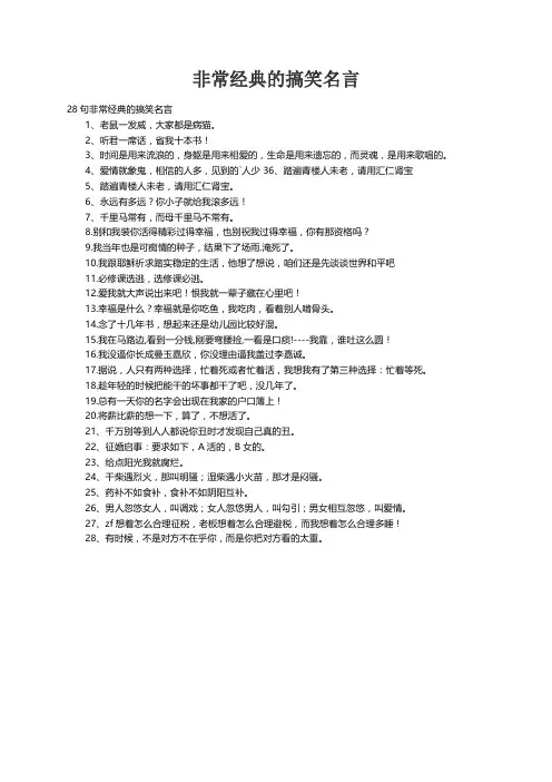 28句非常经典的搞笑名言