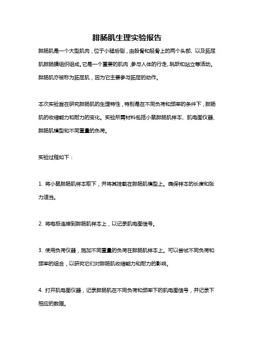 腓肠肌生理实验报告