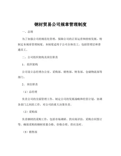 钢材贸易公司规章管理制度