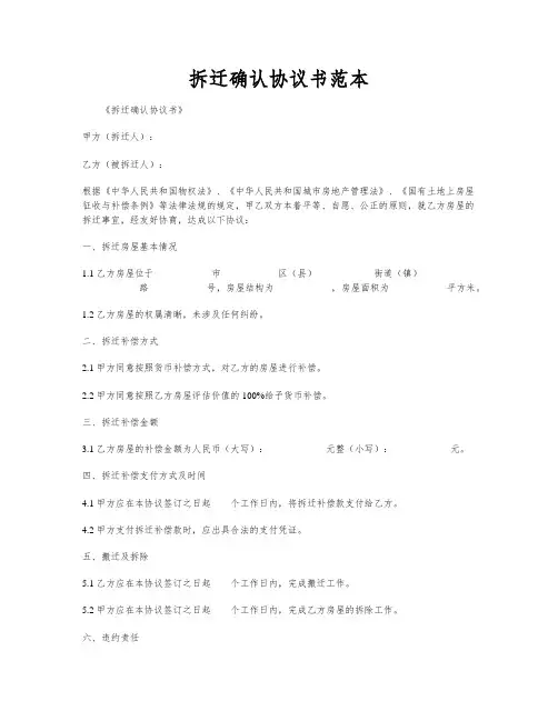 拆迁确认协议书范本