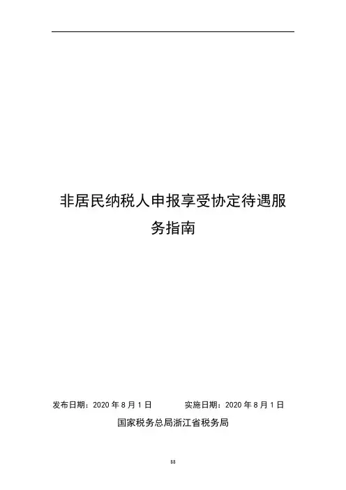 非居民纳税人申报享受协定待遇