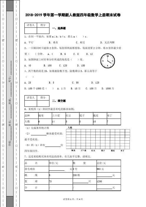 2018-2019学年第一学期新人教版四年级数学上册期末考试卷及答案带解析