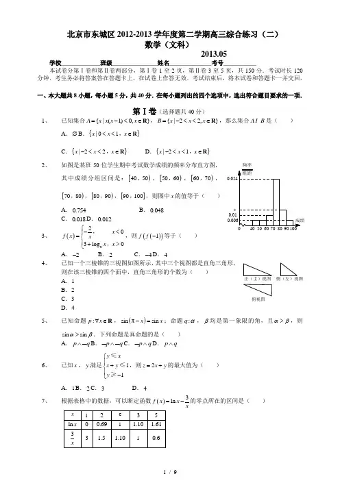 北京市东城区高三二模数学文科含答案纯word版