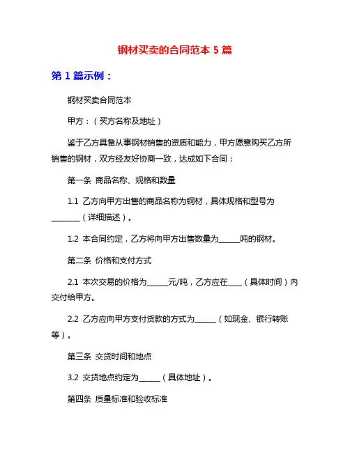 钢材买卖的合同范本5篇