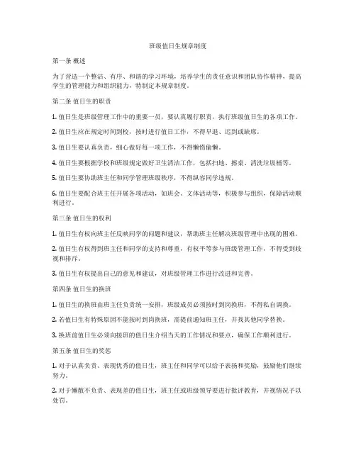 班级值日生规章制度