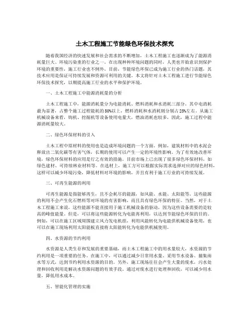 土木工程施工节能绿色环保技术探究