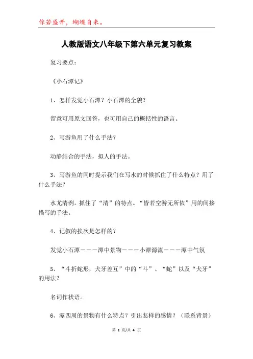 人教版语文八年级下第六单元复习教案