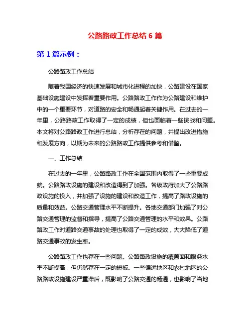公路路政工作总结6篇