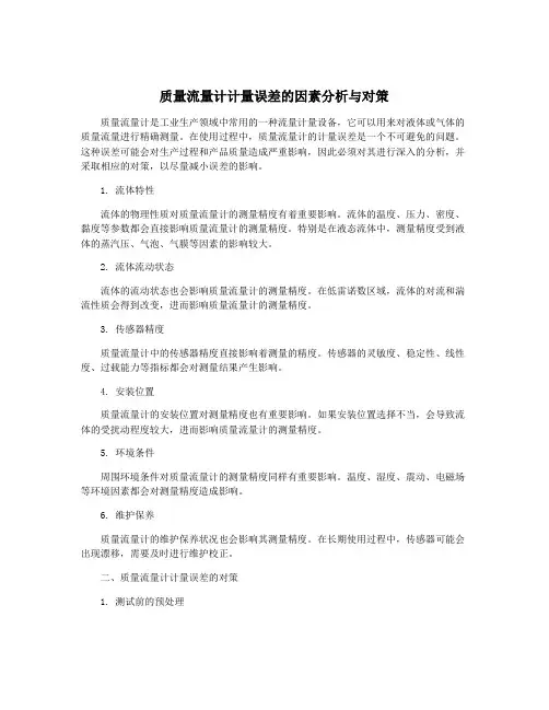 质量流量计计量误差的因素分析与对策