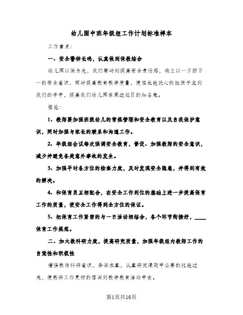 幼儿园中班年级组工作计划标准样本(4篇)
