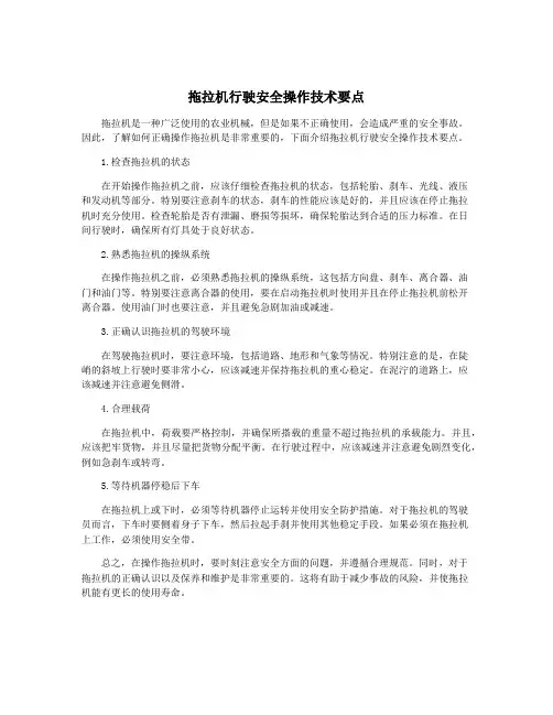 拖拉机行驶安全操作技术要点
