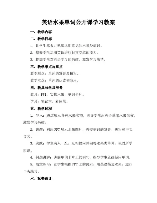 英语水果单词公开课学习教案