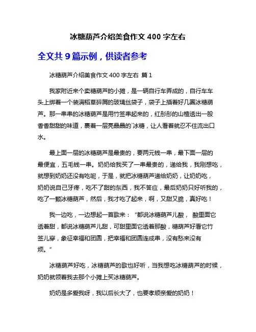 冰糖葫芦介绍美食作文400字左右