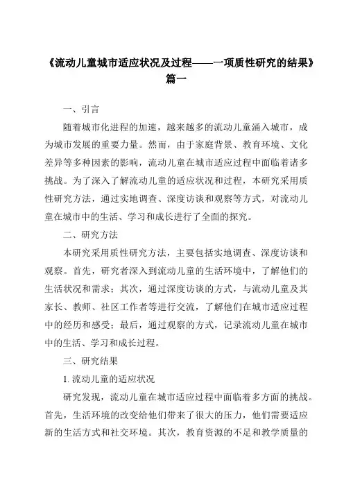 《2024年流动儿童城市适应状况及过程——一项质性研究的结果》范文