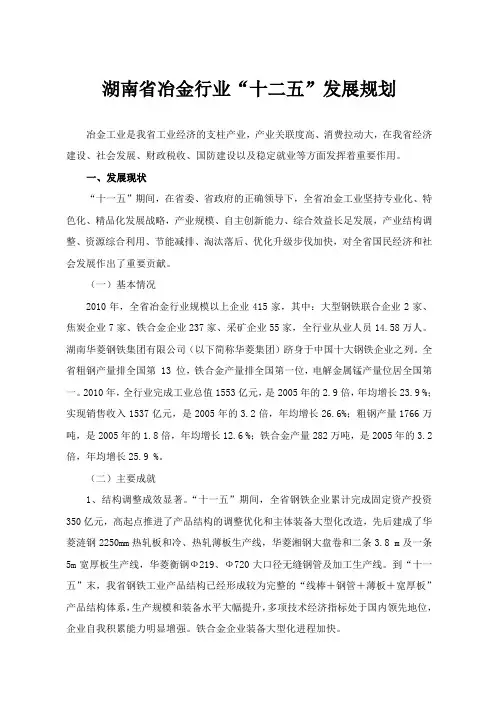 湖南冶金行业十二五发展规划