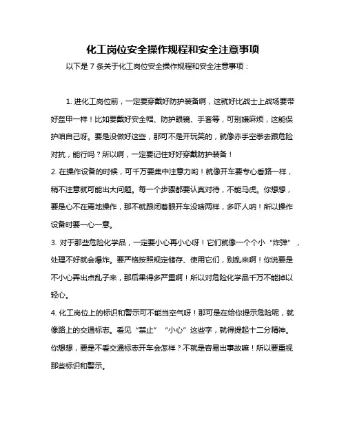 化工岗位安全操作规程和安全注意事项