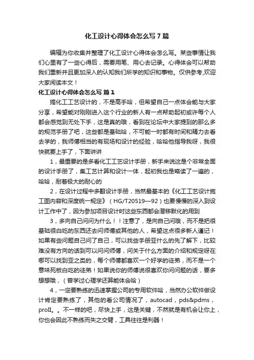 化工设计心得体会怎么写7篇