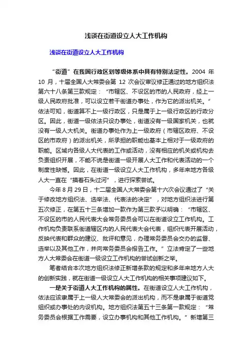 浅谈在街道设立人大工作机构