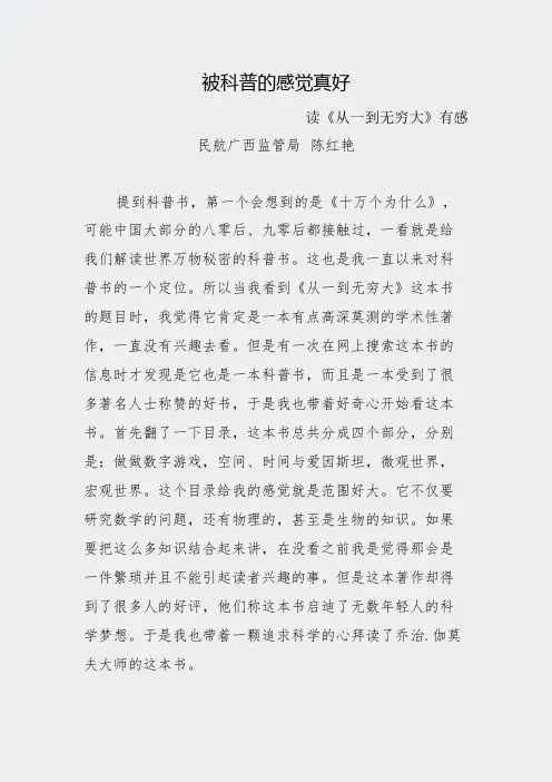 6被科普的感觉真好读从一到无穷大有感广西局陈红艳