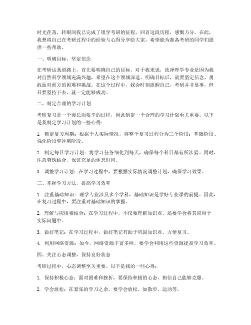 理学考研经验总结范文