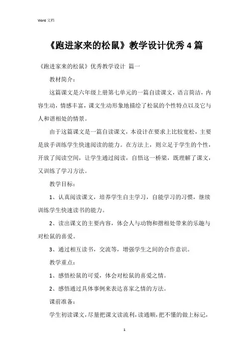 《跑进家来的松鼠》教学设计4篇