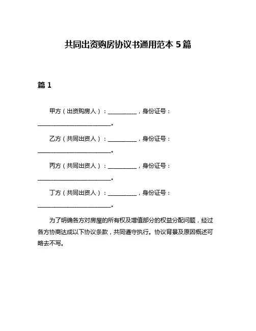 共同出资购房协议书通用范本5篇