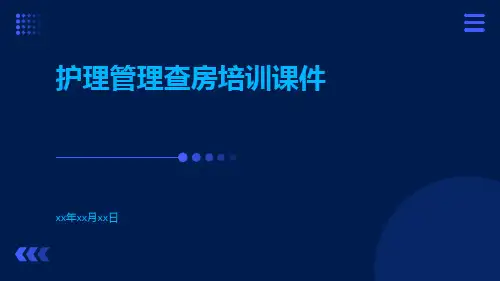 护理管理查房培训课件
