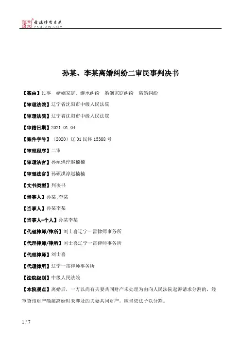 孙某、李某离婚纠纷二审民事判决书