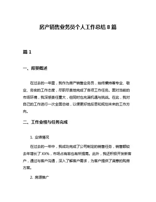 房产销售业务员个人工作总结8篇