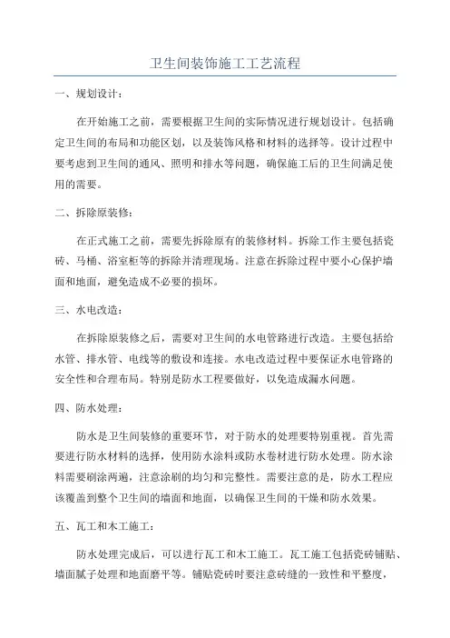 卫生间装饰施工工艺流程