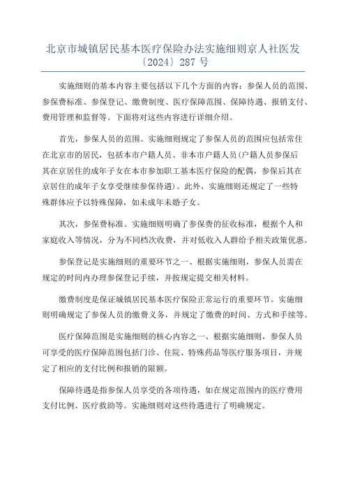 北京市城镇居民基本医疗保险办法实施细则京人社医发〔2024〕287号