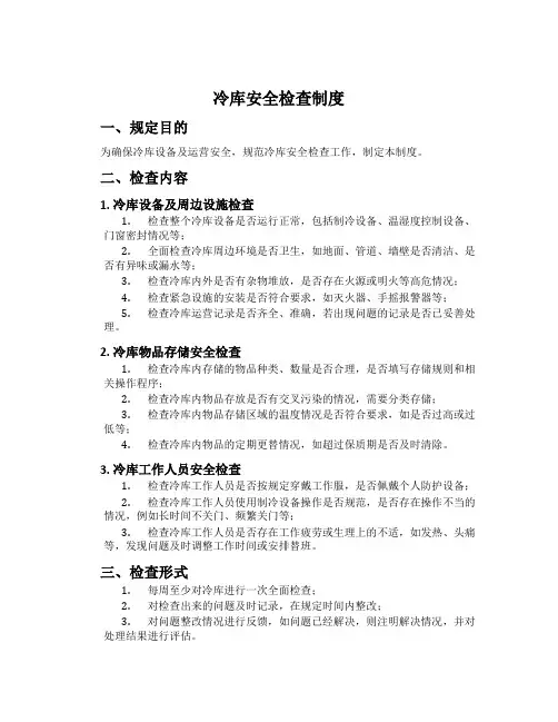 冷库安全检查制度